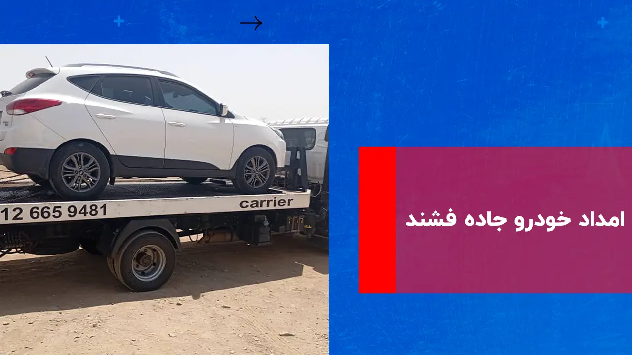شما در حال مشاهده هستید امداد خودرو جاده فشند