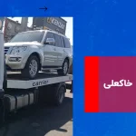 امداد خودرو خاکعلی