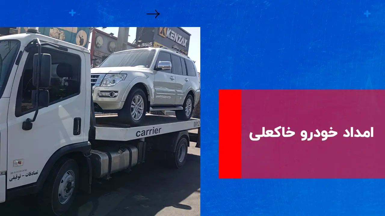 شما در حال مشاهده هستید امداد خودرو خاکعلی