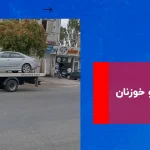 امداد خودرو خوزنان