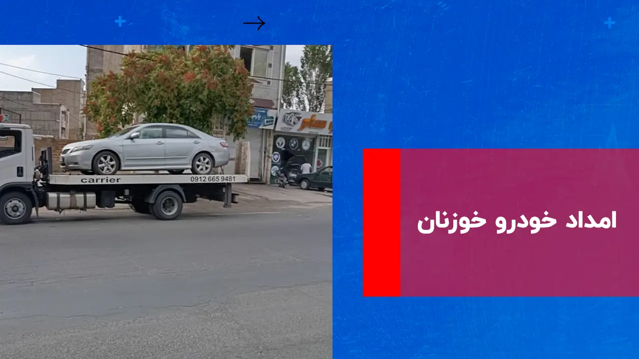 شما در حال مشاهده هستید امداد خودرو خوزنان