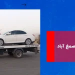 امداد خودرو صمغ آباد (سمغ آباد)