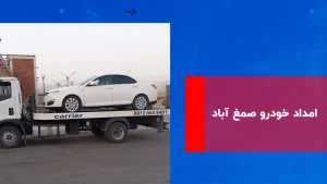 درباره این مقاله بیشتر بخوانید امداد خودرو صمغ آباد (سمغ آباد)