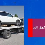 امداد خودرو کمال آباد