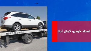 درباره این مقاله بیشتر بخوانید امداد خودرو کمال آباد