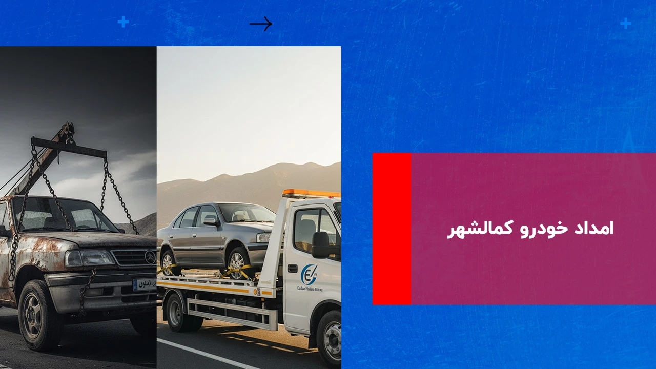 شما در حال مشاهده هستید امداد خودرو کمالشهر