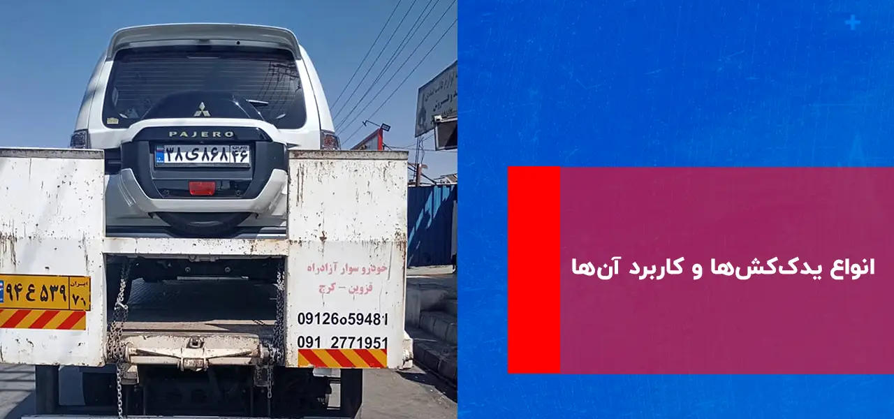 انواع یدک‌کش‌ها و کاربرد آن‌ها