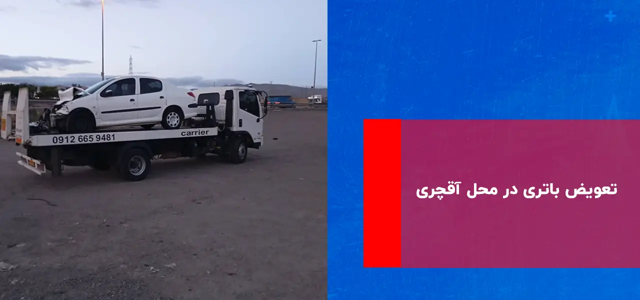 تعویض باتری در محل آقچری تعویض باتری در محل آقچری