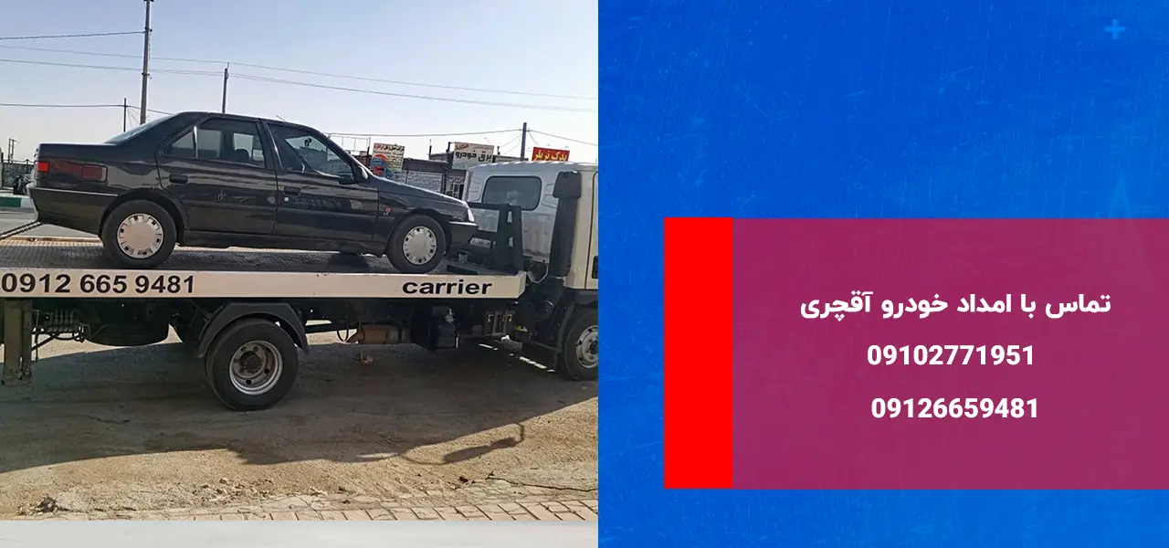 تماس با امداد خودرو آقچری تماس با امداد خودرو آقچری
