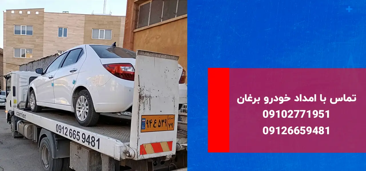 تماس با امداد خودرو برغان تماس با امداد خودرو برغان