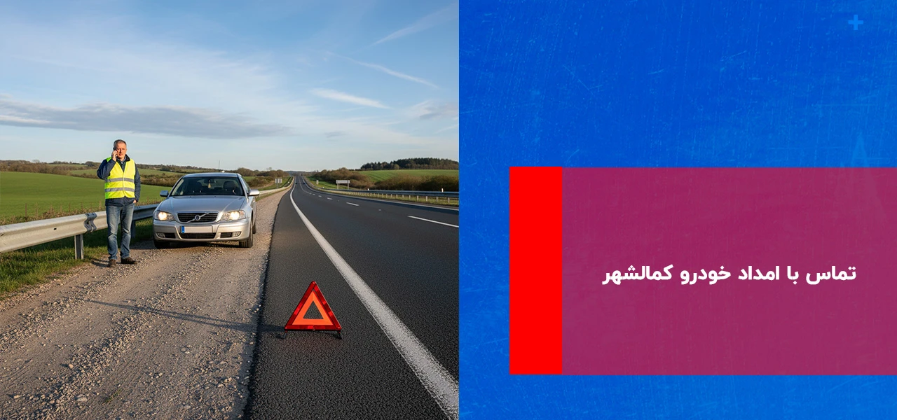 تماس با امداد خودرو کمالشهر