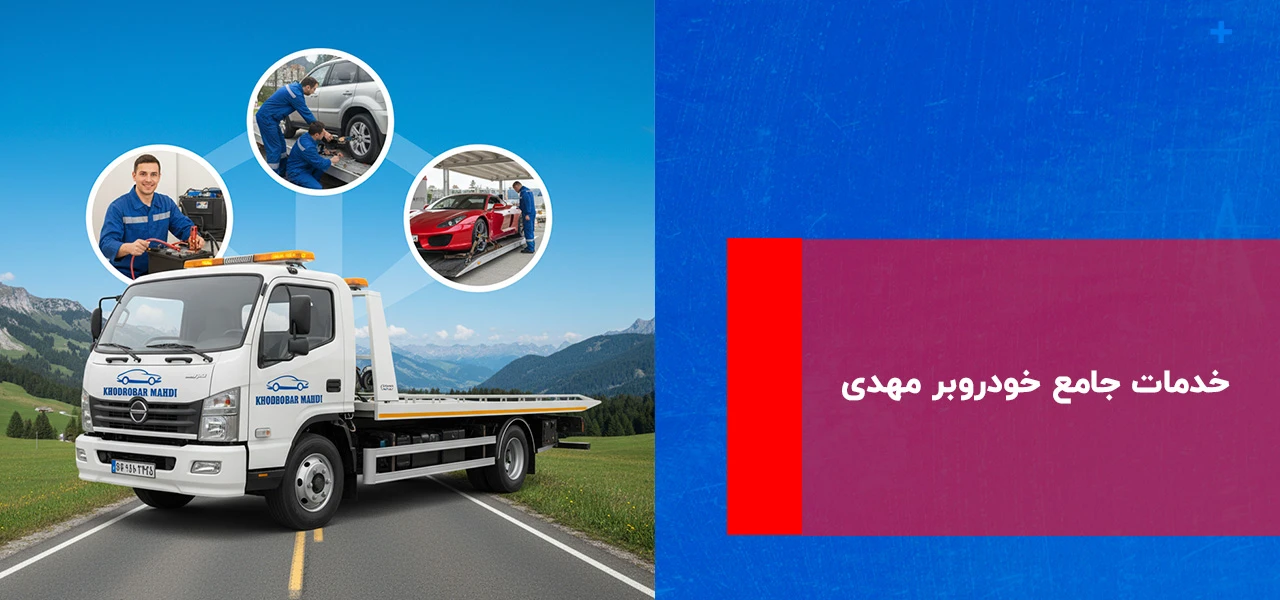 خدمات جامع خودروبر مهدی