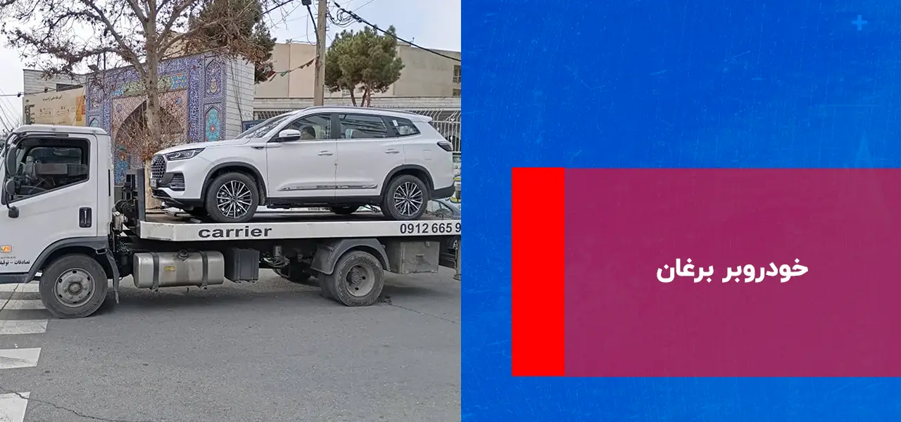 خودروبر برغان خودروبر برغان