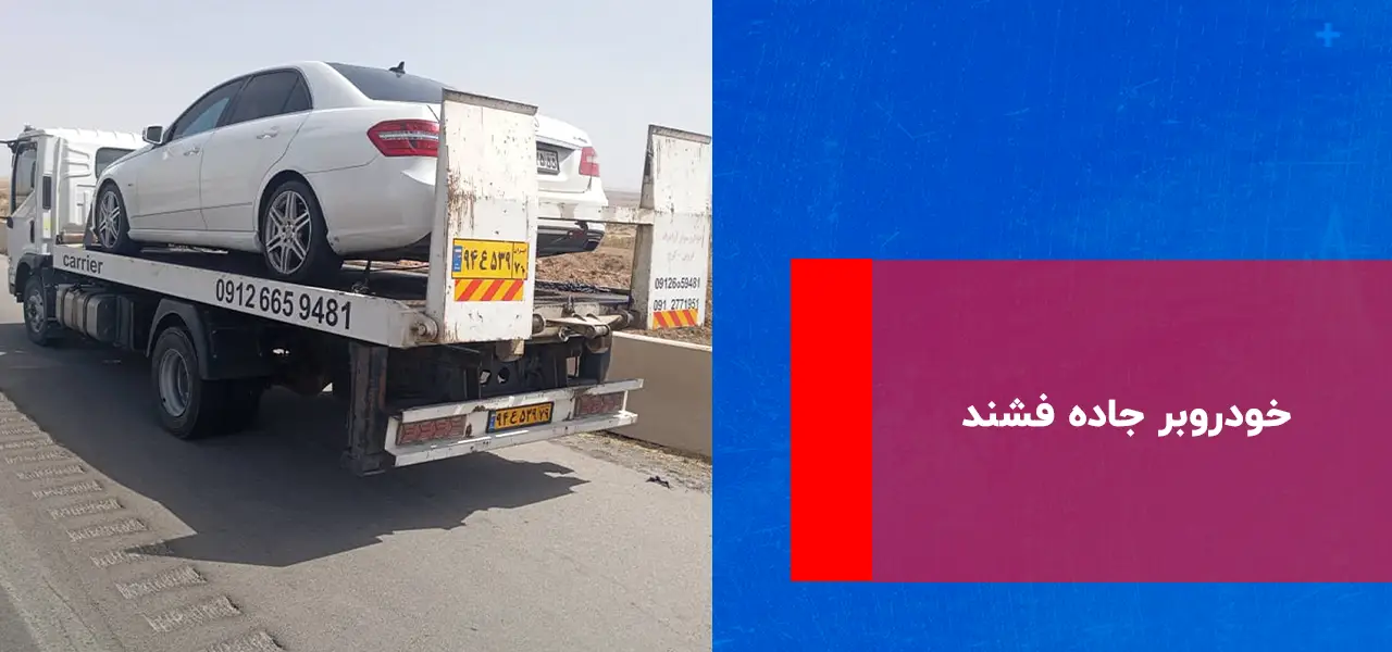 خودروبر جاده فشند