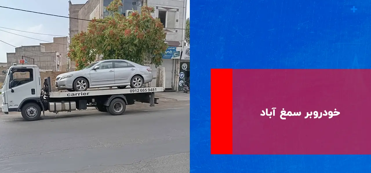 خودروبر سمغ آباد