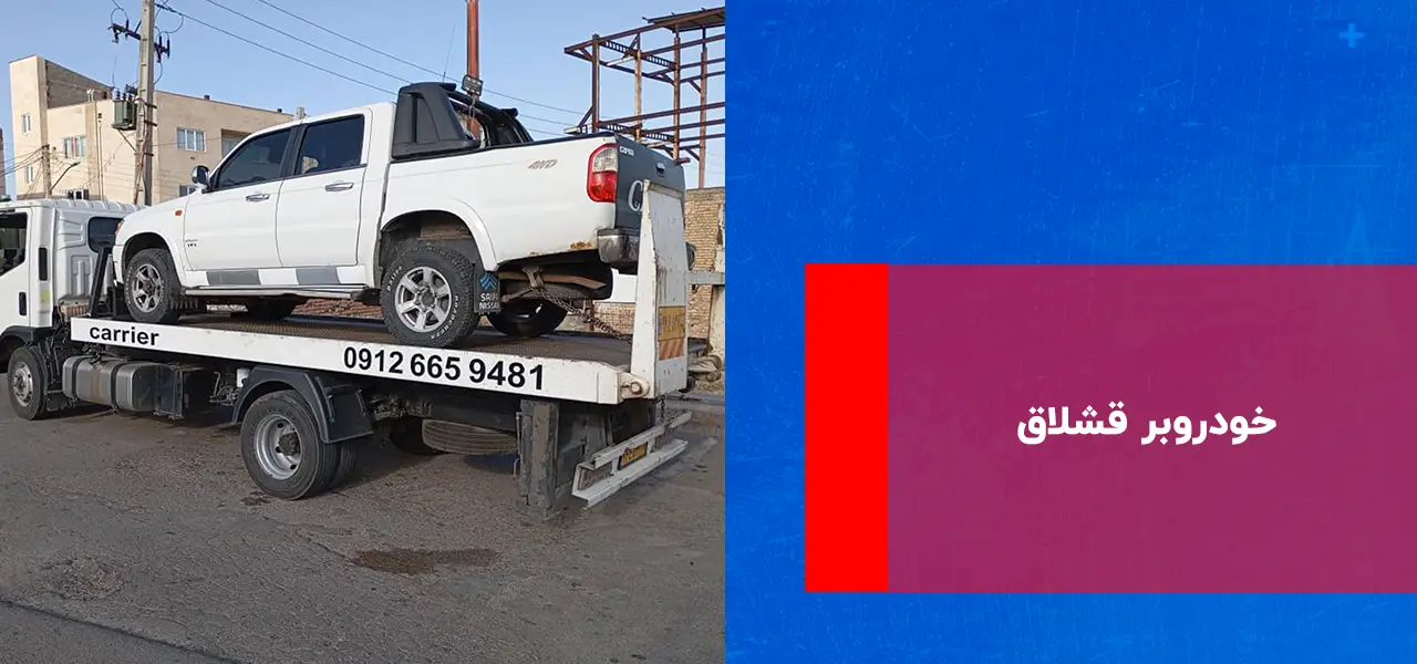 خودروبر قشلاق خودروبر قشلاق