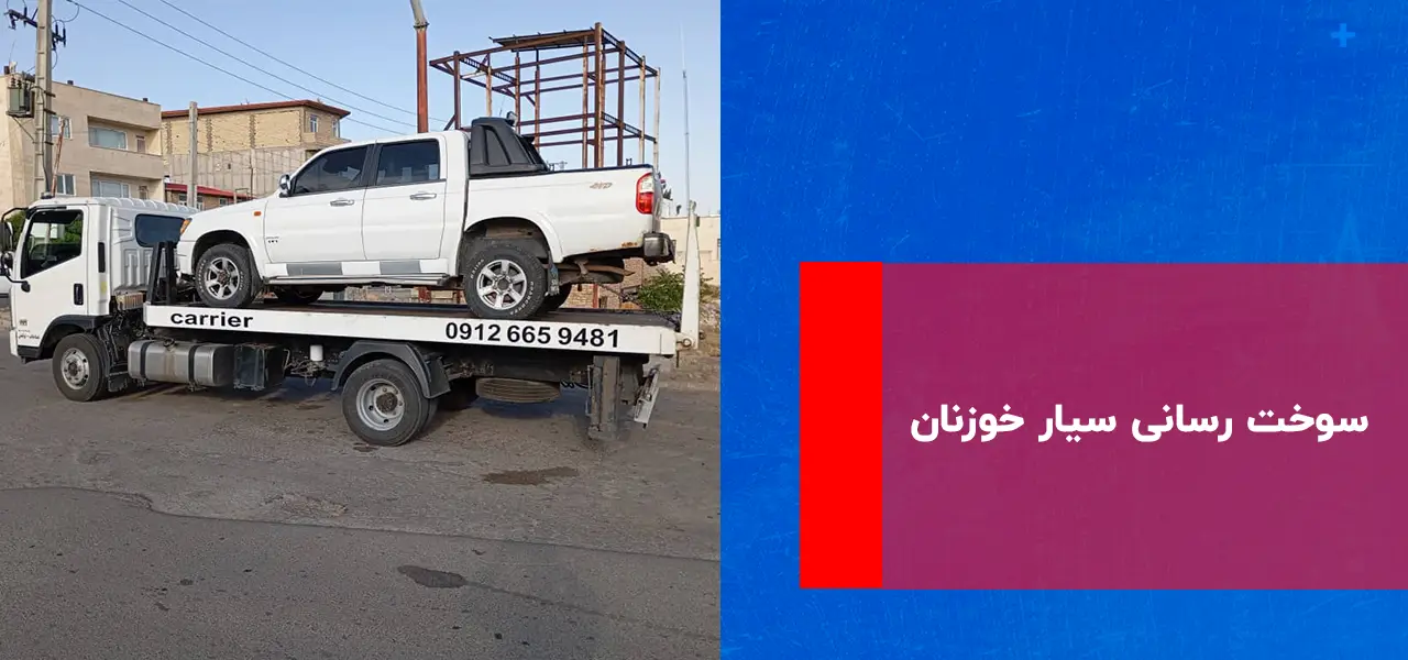 سوخت رسانی سیار خوزنان سوخت رسانی سیار خوزنان