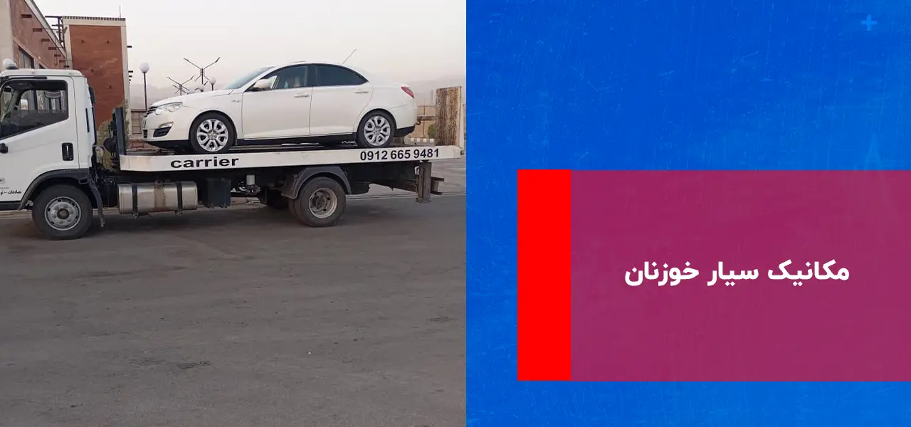 مکانیک سیار خوزنان مکانیک سیار خوزنان