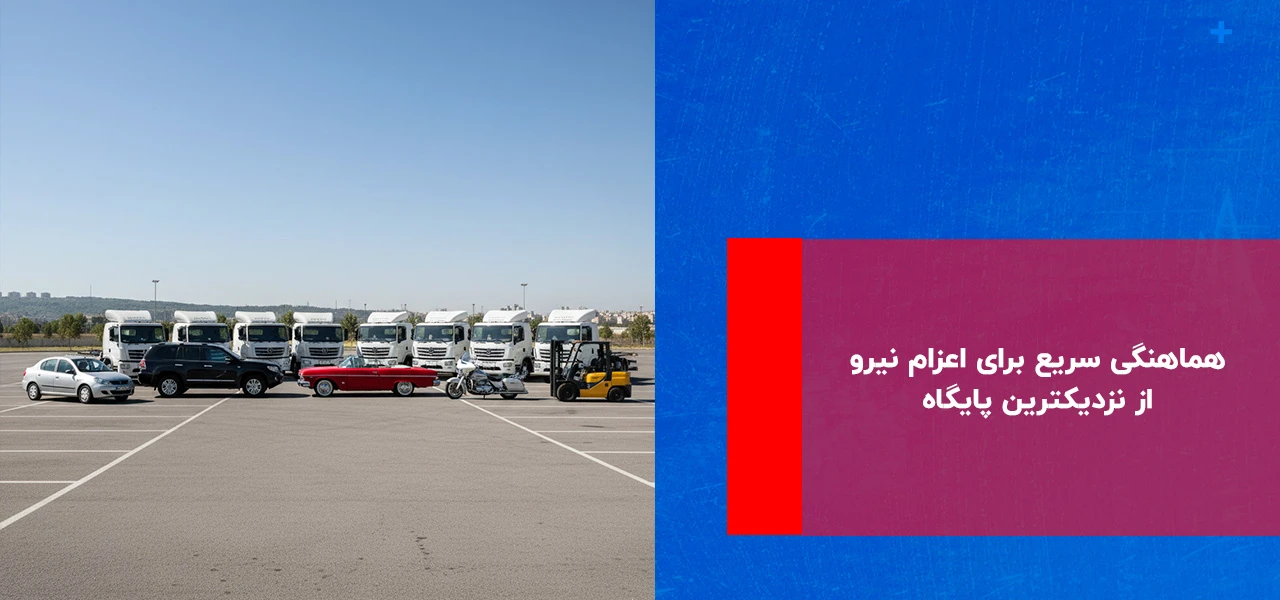 هماهنگی سریع برای اعزام نیرو از نزدیکترین پایگاه