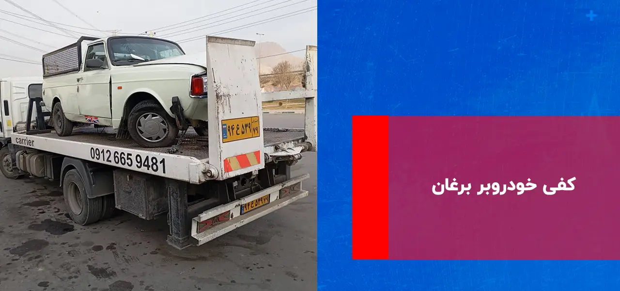 کفی خودروبر برغان کفی خودروبر برغان
