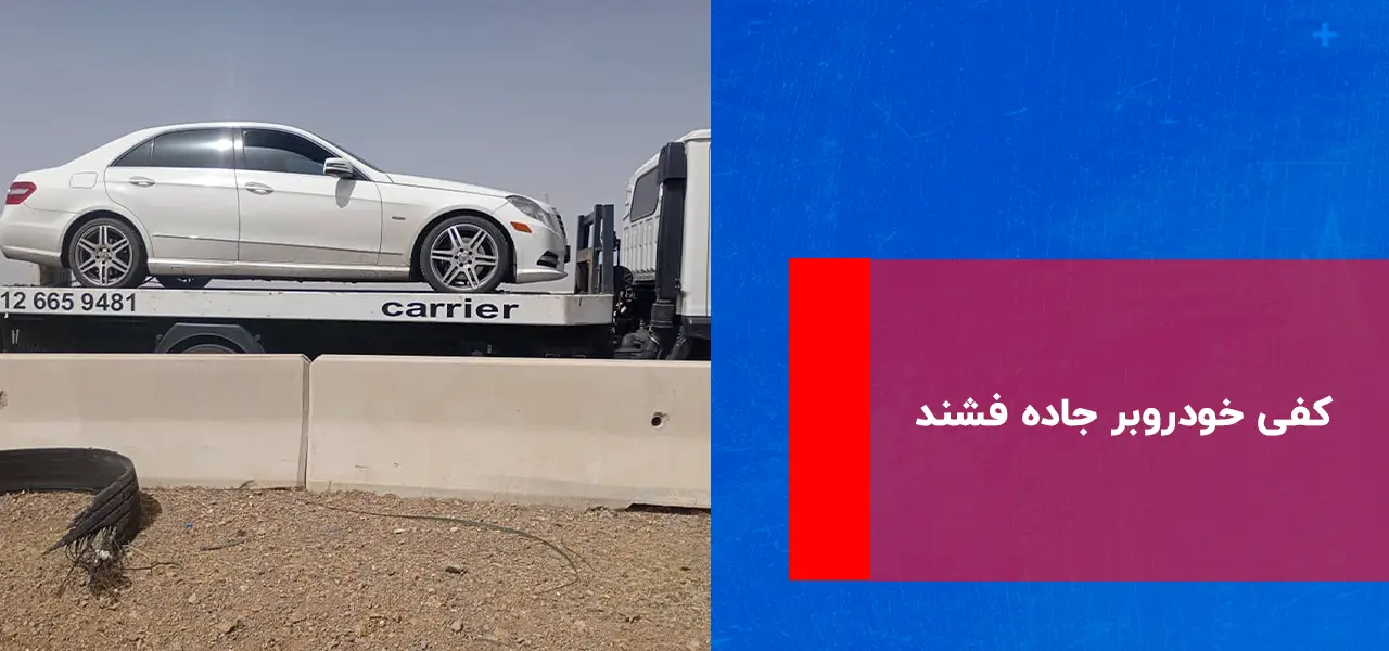 کفی خودروبر جاده فشند