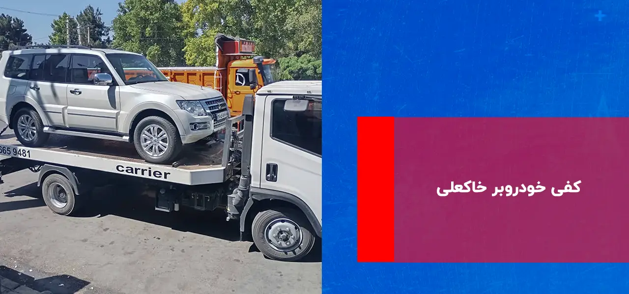 کفی خودروبر خاکعلی
