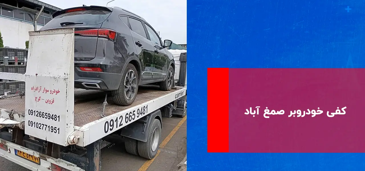 کفی خودروبر صمغ آباد