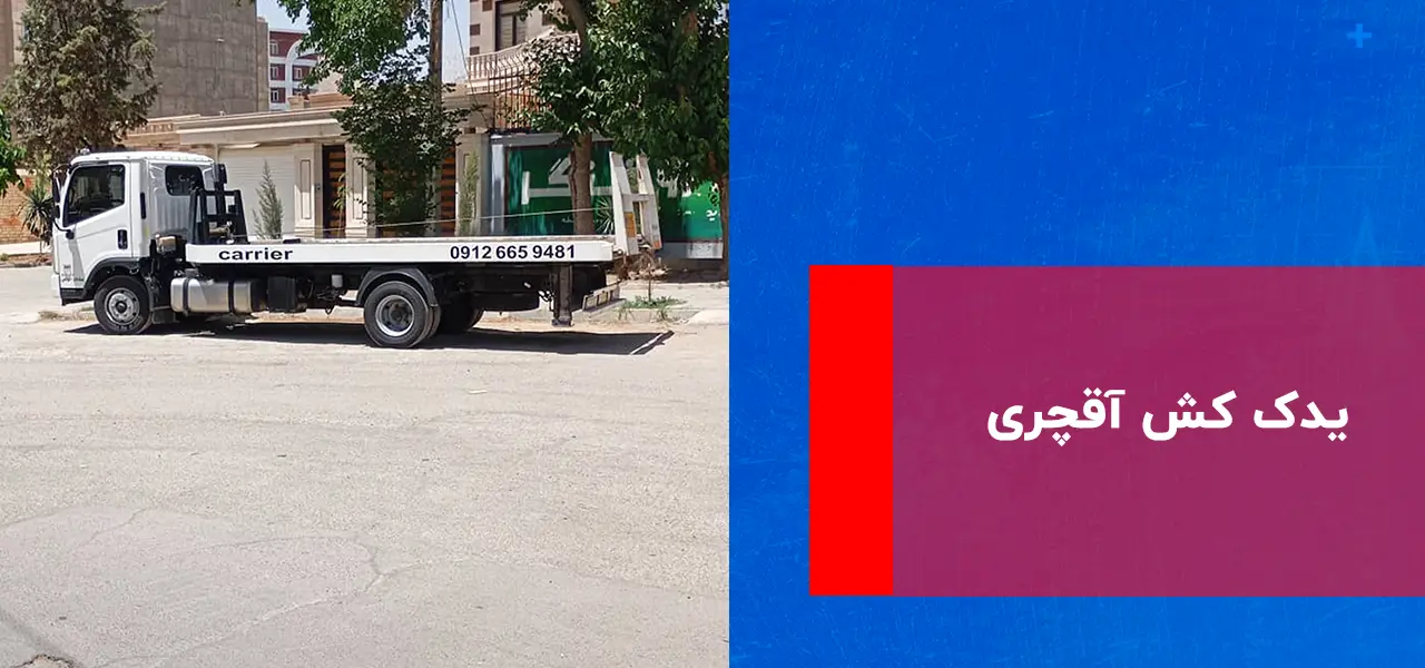یدک کش آقچری یدک کش آقچری