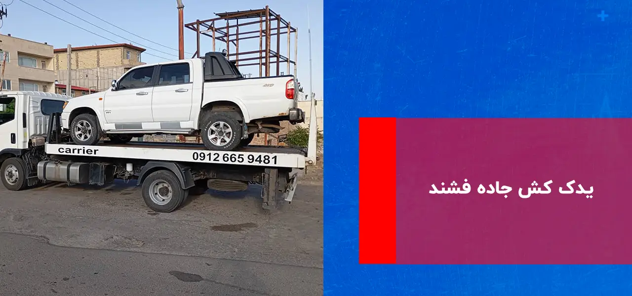 یدک کش جاده فشند