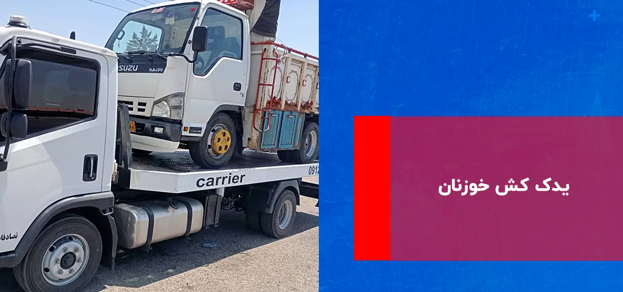 یدک کش خوزنان: یدک کش خوزنان: