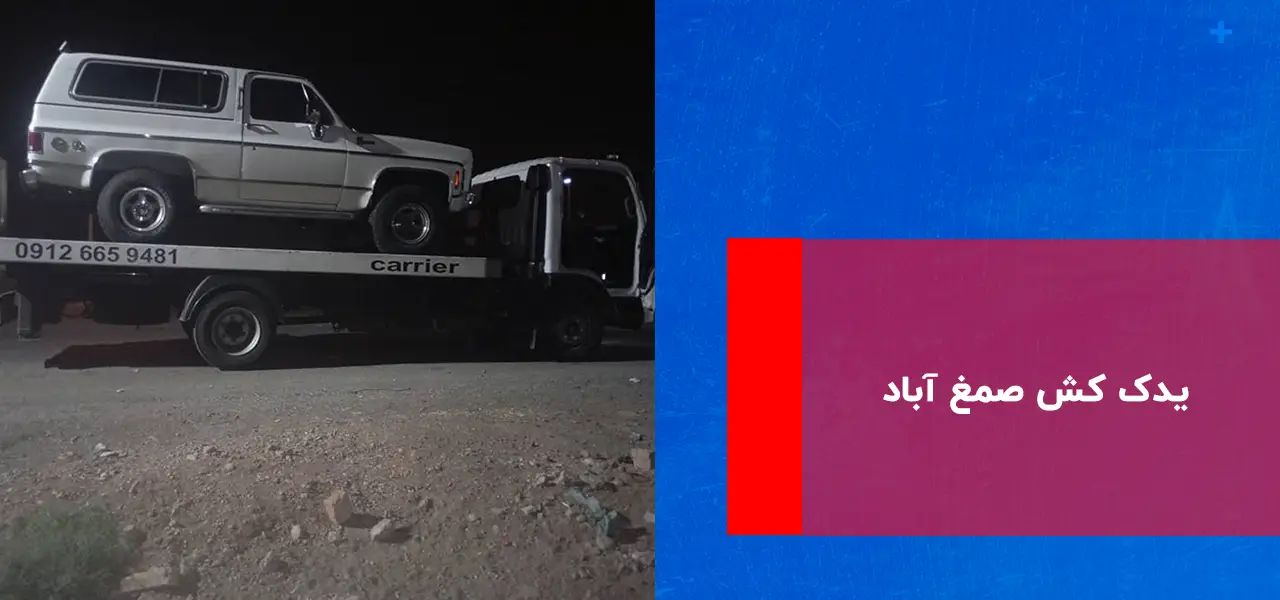 یدک کش صمغ آباد