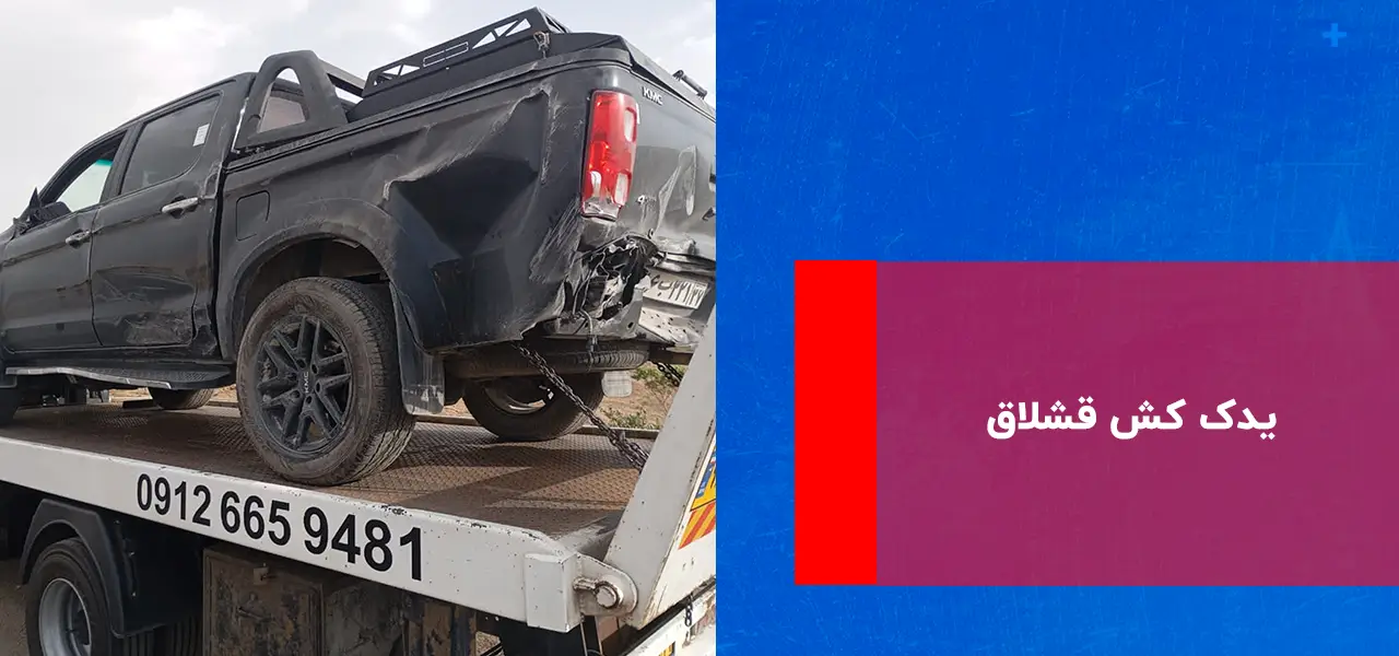یدک کش قشلاق یدک کش قشلاق