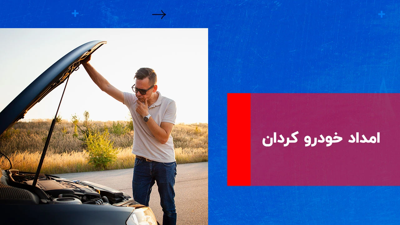 شما در حال مشاهده هستید امداد خودرو کردان | خدمات ۲۴ ساعته در جاده