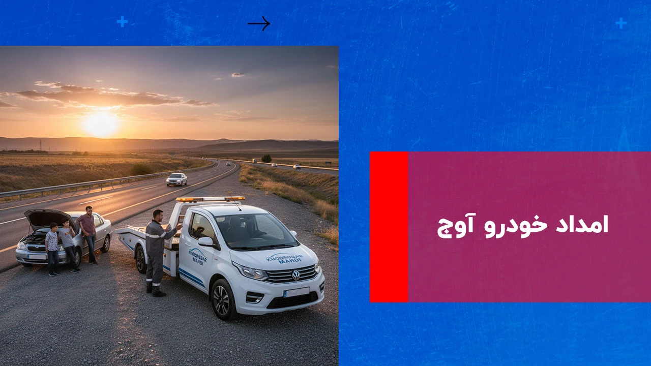 شما در حال مشاهده هستید امداد خودرو آوج