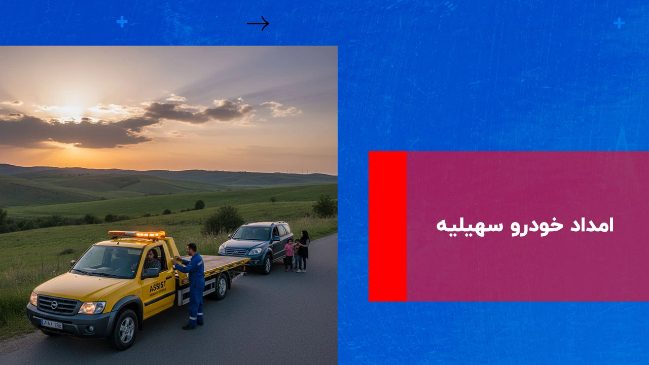 شما در حال مشاهده هستید امداد خودرو سهیلیه
