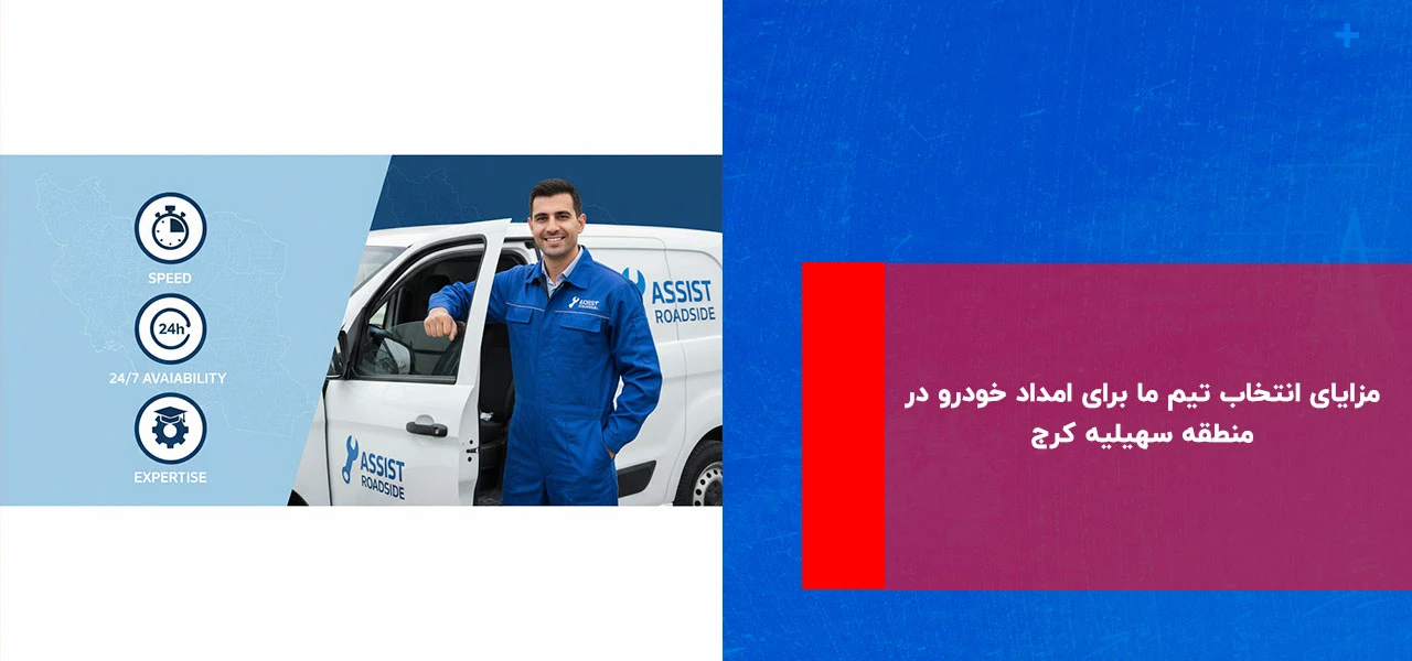 امداد خودرو سهیلیه 3 مزایای انتخاب تیم ما برای امداد خودرو در منطقه سهیلیه کرج - امداد خودرو سهیلیه