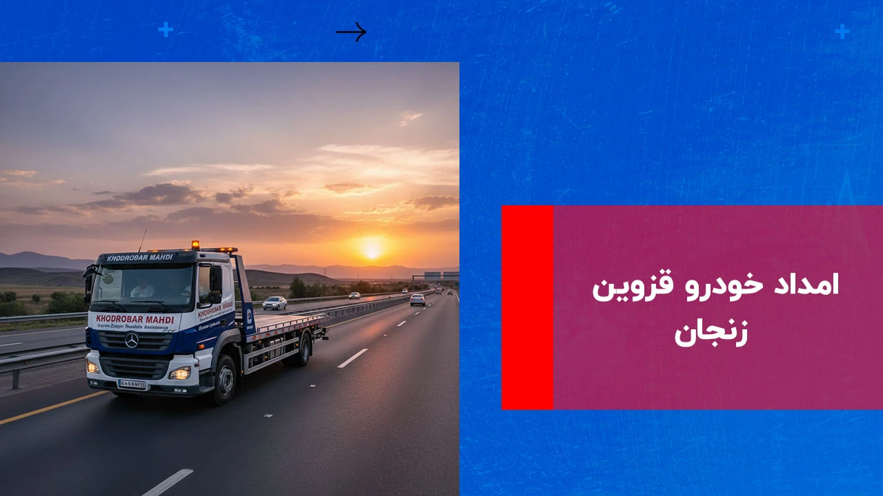 شما در حال مشاهده هستید امداد خودرو قزوین زنجان