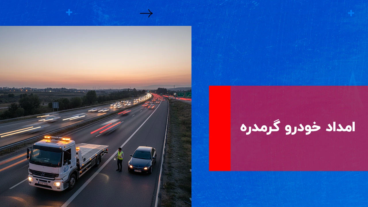 شما در حال مشاهده هستید امداد خودرو گرمدره