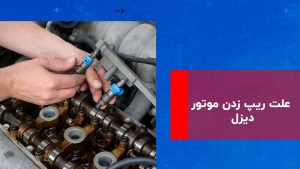 درباره این مقاله بیشتر بخوانید علت ریپ زدن موتور دیزل