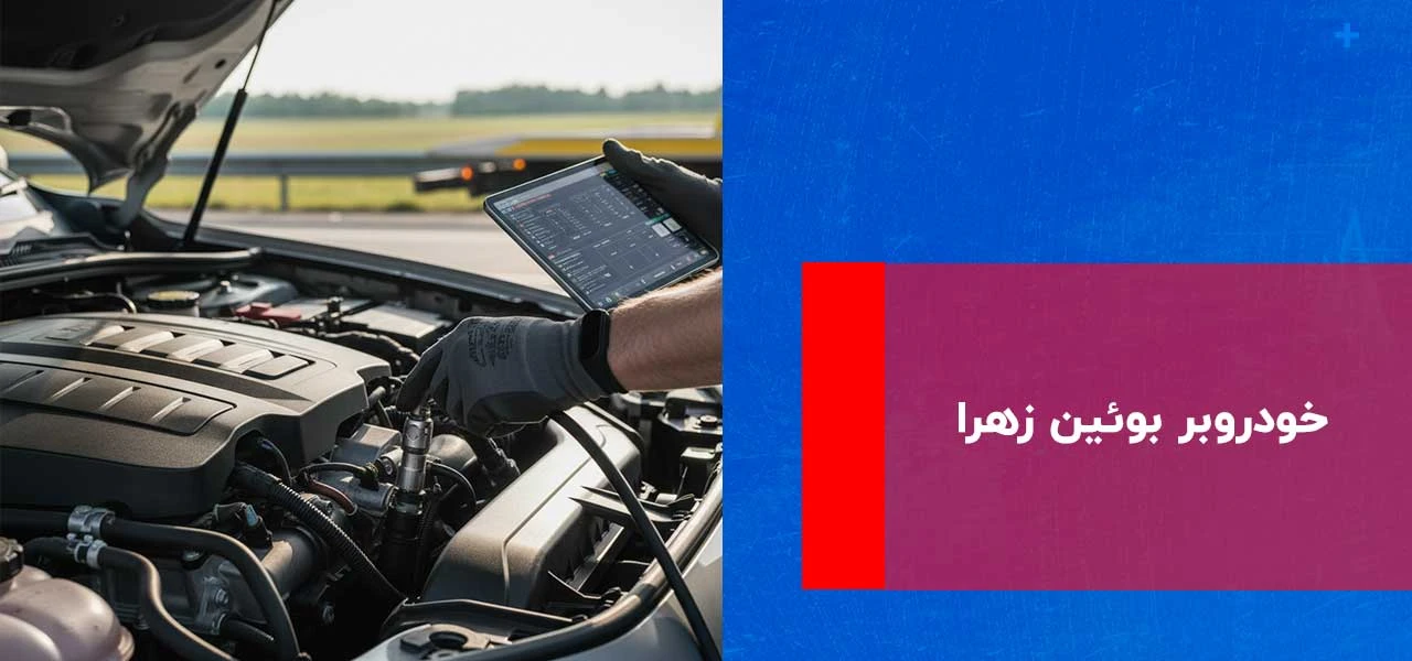 امداد خودرو بوئین زهرا