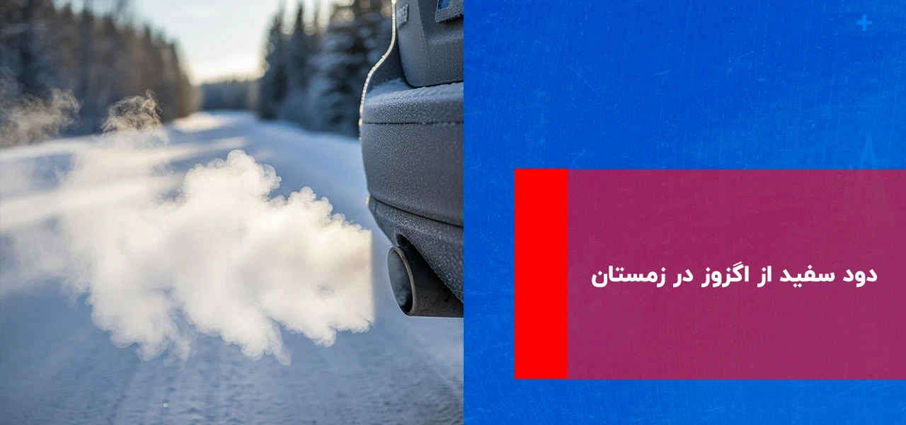 نگهداری خودرو در زمستان ۱۴۰۴ 3 نگهداری خودرو در زمستان