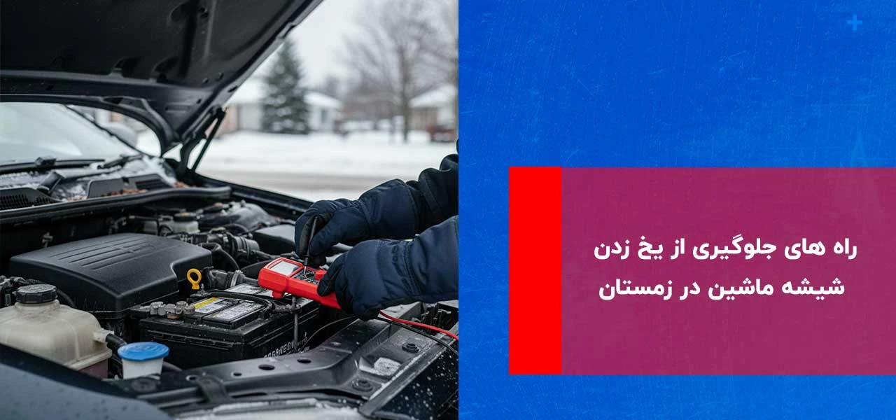نگهداری خودرو در زمستان ۱۴۰۴ 2 نگهداری خودرو در زمستان