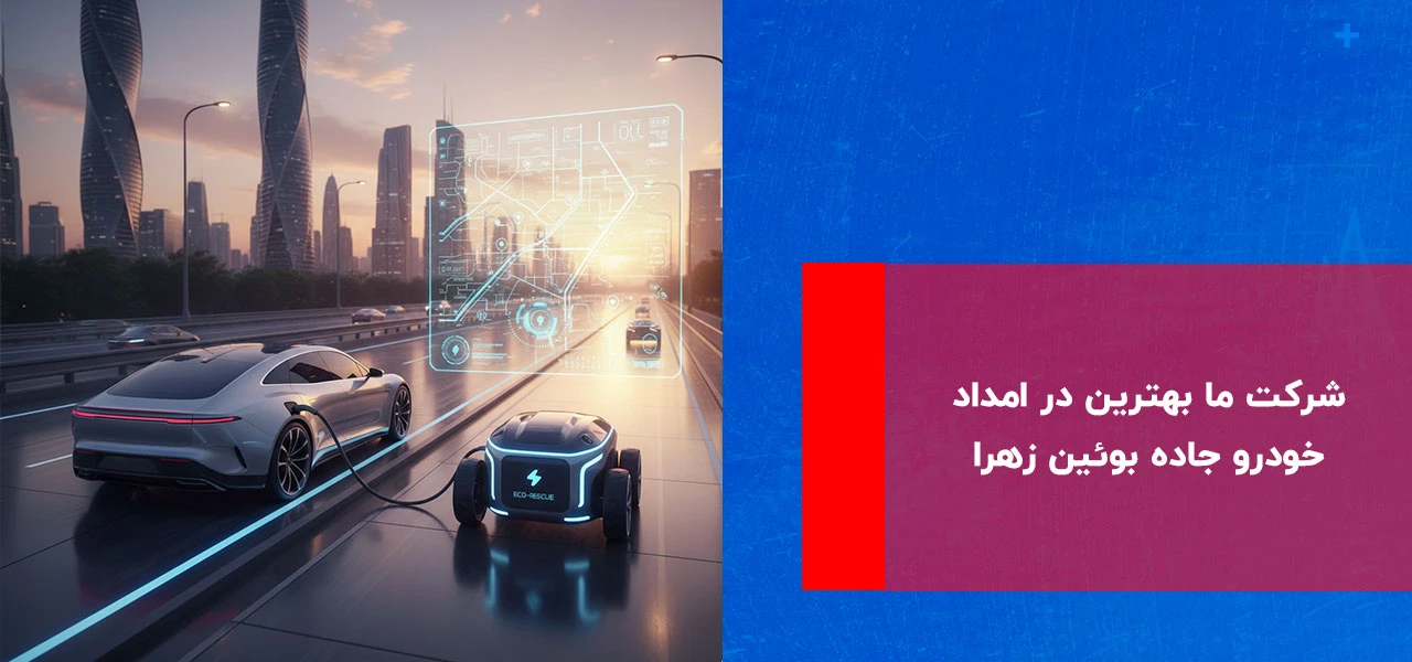 امداد خودرو بوئین زهرا