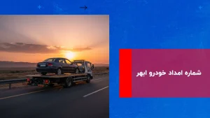 درباره این مقاله بیشتر بخوانید شماره امداد خودرو ابهر