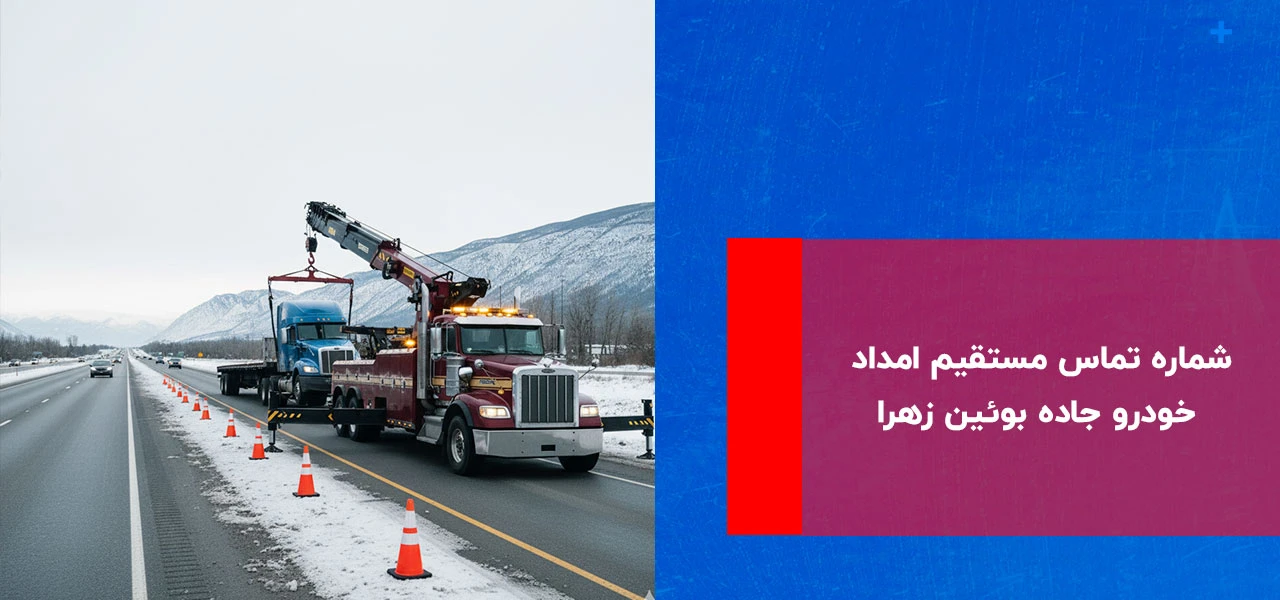 امداد خودرو بوئین زهرا