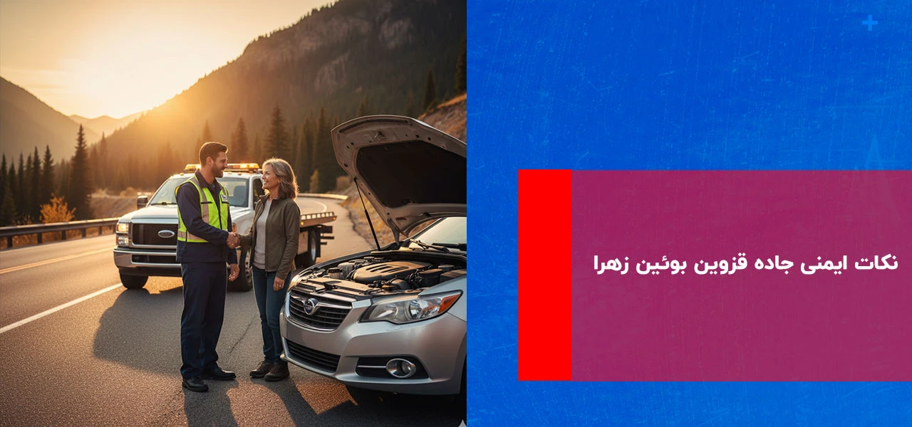 امداد خودرو بوئین زهرا