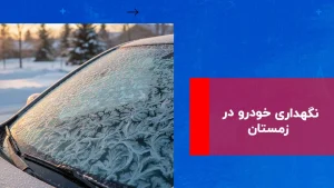 درباره این مقاله بیشتر بخوانید نگهداری خودرو در زمستان ۱۴۰۴