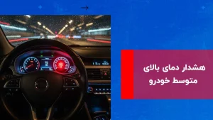 درباره این مقاله بیشتر بخوانید هشدار دمای بالای متوسط خودرو: مهمترین علت ها، راهکارها + اشتباهات