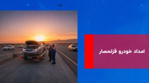 درباره این مقاله بیشتر بخوانید امداد خودرو قزلحصار