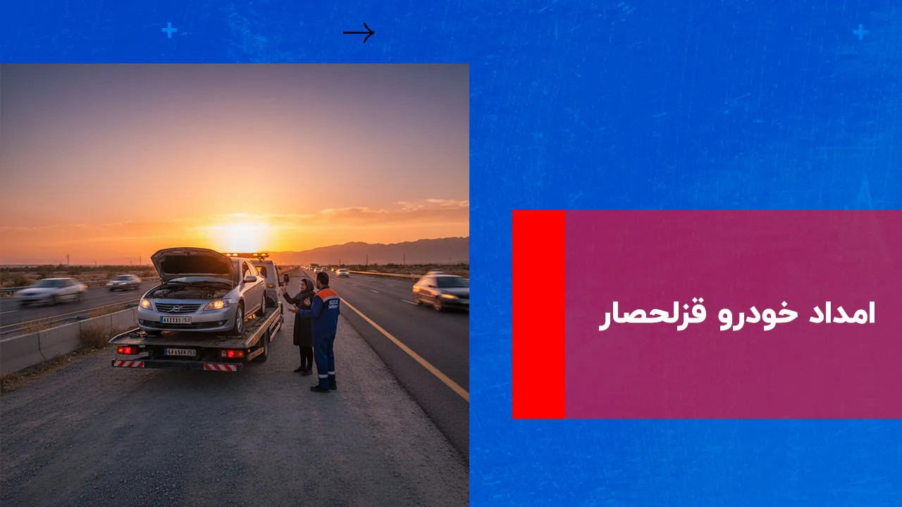 شما در حال مشاهده هستید امداد خودرو قزلحصار